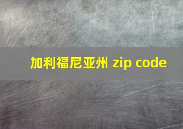 加利福尼亚州 zip code